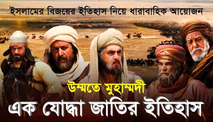 উম্মতে মুহাম্মদী: এক যোদ্ধা জাতির ইতিহাস